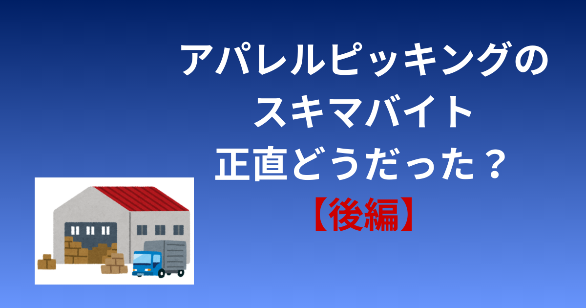 ホテルの皿洗いスキマバイトの体験談アイキャッチ画像【後編】