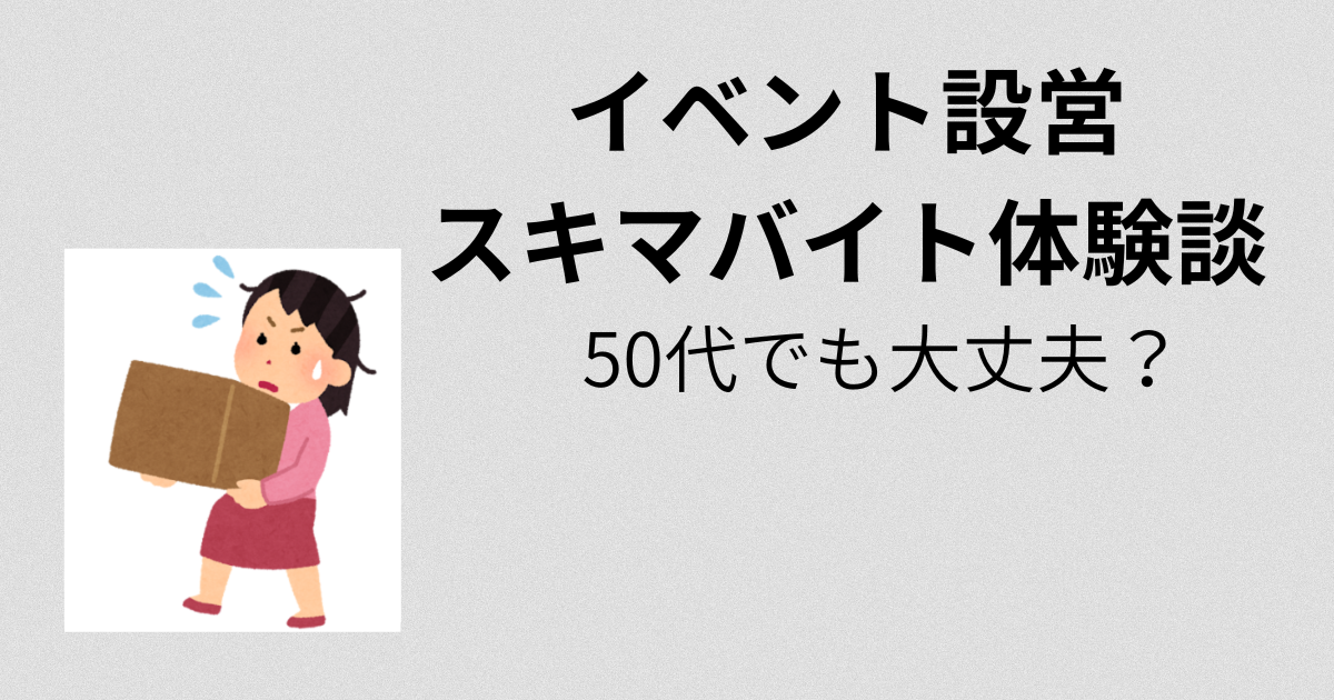 イベント設営スキマバイト体験談　アイキャッチ画像
