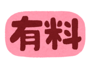 有料の文字のイラスト。