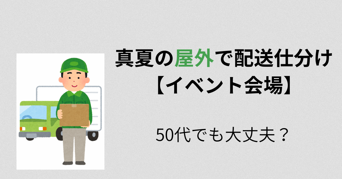 イベント会場　屋外配送る　　アイキャッチ画像