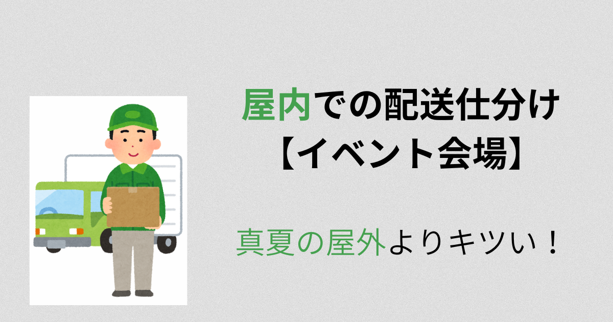 イベント会場　配送仕分けバイト　アイキャッチ