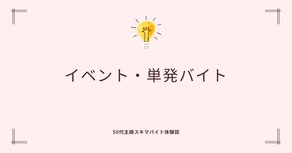 イベント・単発バイト