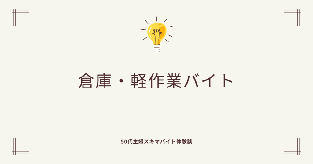 倉庫・軽作業バイト