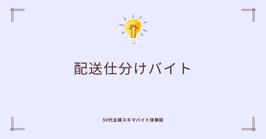 配送仕分けバイト