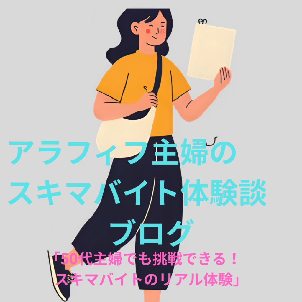 アラフィフ主婦のスキマバイト体験談