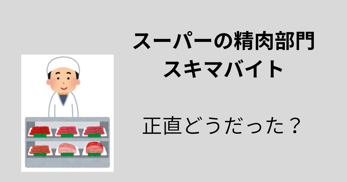 【アイキャッチ】スーパーの精肉部門 スキマバイト