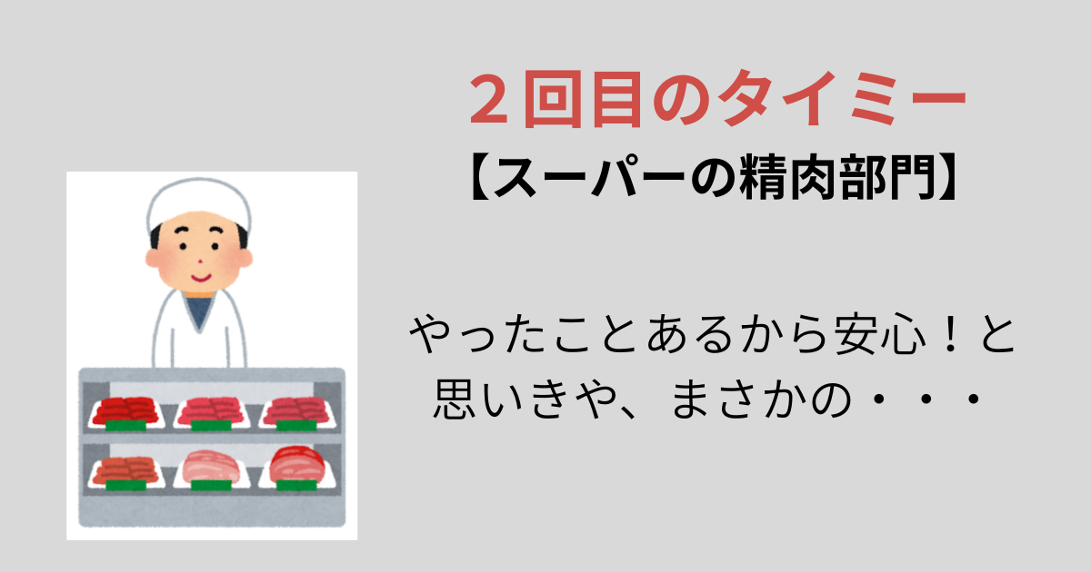 アイキャッチ】タイミー２回目　スーパーの精肉部門