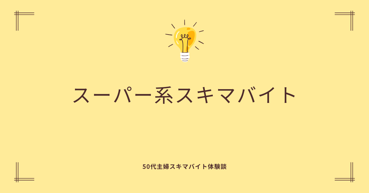 50代主婦向けスーパー系スキマバイト体験談まとめ