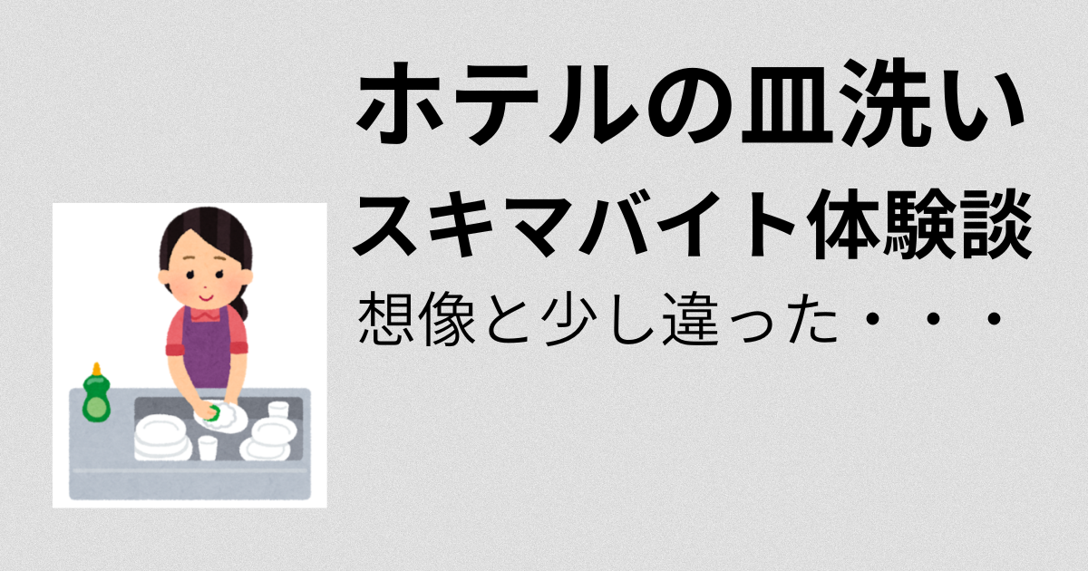 皿洗い　アイキャッチ　画像